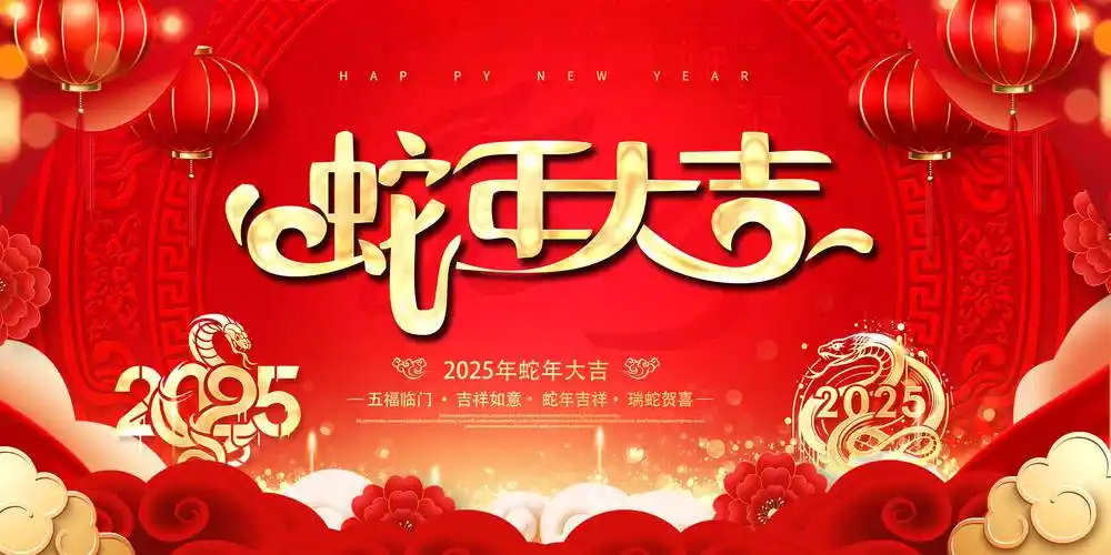 新年快乐 | 恭贺闹新春，蛇年添祥瑞，山东博硕给您拜年啦！