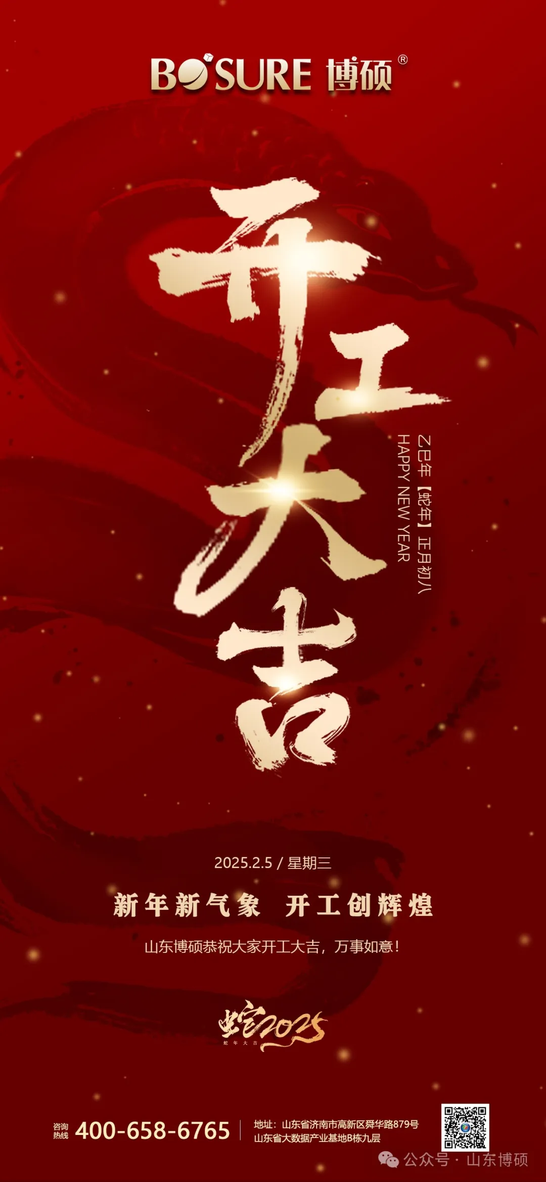 山东博硕恭祝大家开工大吉，万事如意！